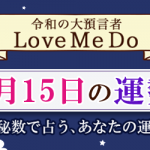 「神秘数」で占う、2月15日の運勢
