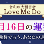 「神秘数」で占う、1月16日の運勢