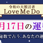 「神秘数」で占う、2月17日の運勢