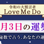 「神秘数」で占う、2月3日の運勢