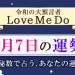「神秘数」で占う、2月7日の運勢