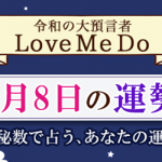 「神秘数」で占う、2月8日の運勢