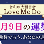 「神秘数」で占う、2月9日の運勢