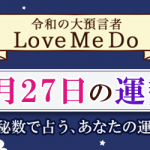「神秘数」で占う、2月27日の運勢