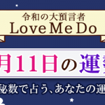 「神秘数」で占う、3月11日の運勢