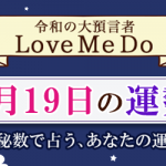 「神秘数」で占う、3月19日の運勢