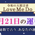 「神秘数」で占う、3月21日の運勢