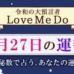 「神秘数」で占う、3月27日の運勢