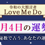 「神秘数」で占う、4月4日の運勢