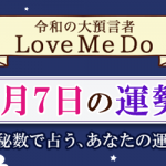 「神秘数」で占う、4月7日の運勢