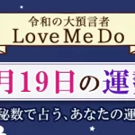 「神秘数」で占う、8月19日の運勢