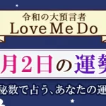 「神秘数」で占う、8月2日の運勢