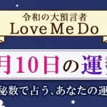 「神秘数」で占う、9月10日の運勢