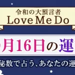 「神秘数」で占う、10月16日の運勢