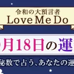 「神秘数」で占う、10月18日の運勢