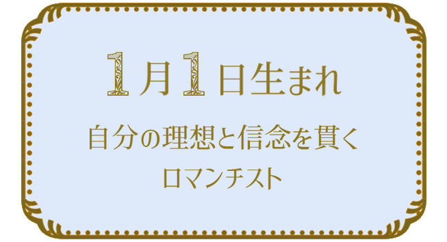 投稿についてもっと詳しく 1月1日生まれの人の特徴｜真木あかりの365日の誕生日占いで性格・運勢、相性の良い誕生日を鑑定