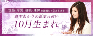 投稿についてもっと詳しく 【誕生月占い】10月生まれの人の特徴とは？恋愛傾向や運命も解説