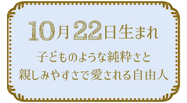 投稿についてもっと詳しく 10月22日生まれの人の特徴｜真木あかりの365日の誕生日占いで性格・運勢、相性の良い誕生日を鑑定