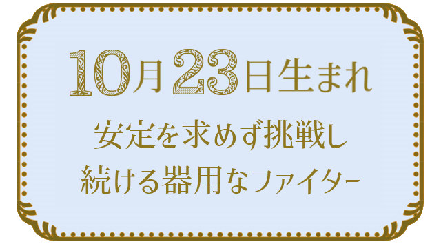 投稿についてもっと詳しく 10月23日生まれの人の特徴｜真木あかりの365日の誕生日占いで性格・運勢、相性の良い誕生日を鑑定