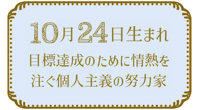 投稿についてもっと詳しく 10月24日生まれの人の特徴｜真木あかりの365日の誕生日占いで性格・運勢、相性の良い誕生日を鑑定