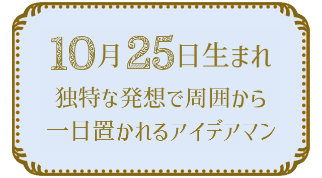 投稿についてもっと詳しく 10月25日生まれの人の特徴｜真木あかりの365日の誕生日占いで性格・運勢、相性の良い誕生日を鑑定