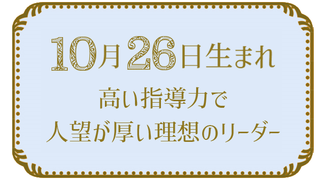 投稿についてもっと詳しく 10月26日生まれの人の特徴｜真木あかりの365日の誕生日占いで性格・運勢、相性の良い誕生日を鑑定