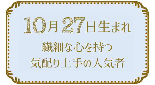 投稿についてもっと詳しく 10月27日生まれの人の特徴｜真木あかりの365日の誕生日占いで性格・運勢、相性の良い誕生日を鑑定