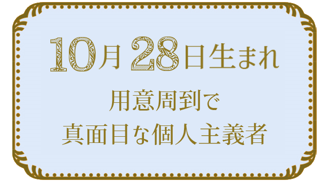 投稿についてもっと詳しく 10月28日生まれの人の特徴｜真木あかりの365日の誕生日占いで性格・運勢、相性の良い誕生日を鑑定