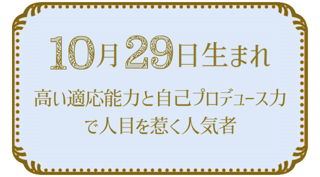投稿についてもっと詳しく 10月29日生まれの人の特徴｜真木あかりの365日の誕生日占いで性格・運勢、相性の良い誕生日を鑑定