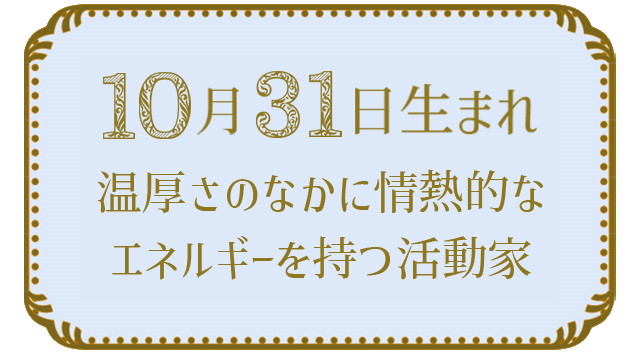 投稿についてもっと詳しく 10月31日生まれの人の特徴｜真木あかりの365日の誕生日占いで性格・運勢、相性の良い誕生日を鑑定