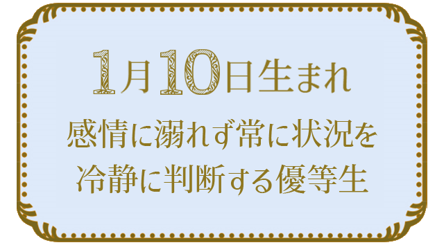 投稿についてもっと詳しく 1月10日生まれの人の特徴｜真木あかりの365日の誕生日占いで性格・運勢、相性の良い誕生日を鑑定