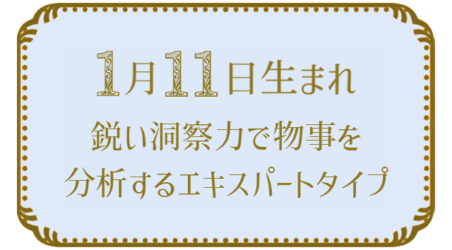 投稿についてもっと詳しく 1月11日生まれの人の特徴｜真木あかりの365日の誕生日占いで性格・運勢、相性の良い誕生日を鑑定