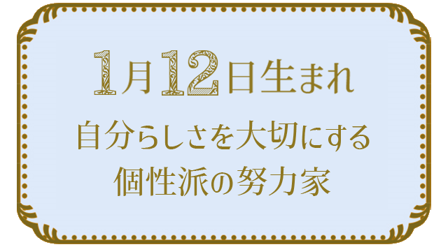 投稿についてもっと詳しく 1月12日生まれの人の特徴｜真木あかりの365日の誕生日占いで性格・運勢、相性の良い誕生日を鑑定