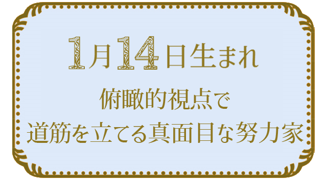 投稿についてもっと詳しく 1月14日生まれの人の特徴｜真木あかりの365日の誕生日占いで性格・運勢、相性の良い誕生日を鑑定