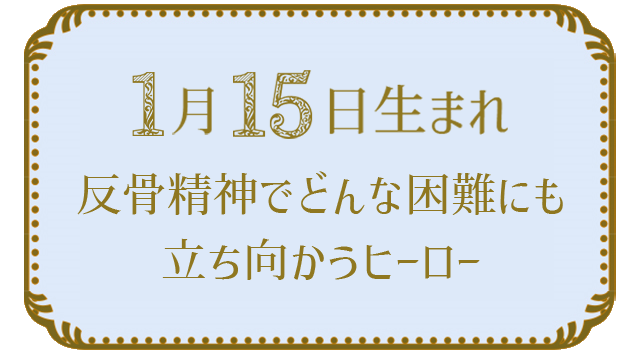 投稿についてもっと詳しく 1月15日生まれの人の特徴｜真木あかりの365日の誕生日占いで性格・運勢、相性の良い誕生日を鑑定