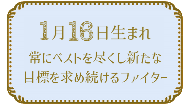 投稿についてもっと詳しく 1月16日生まれの人の特徴｜真木あかりの365日の誕生日占いで性格・運勢、相性の良い誕生日を鑑定
