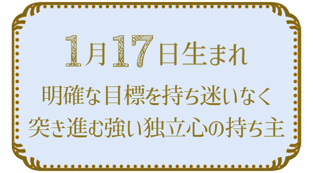 投稿についてもっと詳しく 1月17日生まれの人の特徴｜真木あかりの365日の誕生日占いで性格・運勢、相性の良い誕生日を鑑定
