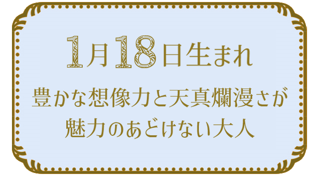 投稿についてもっと詳しく 1月18日生まれの人の特徴｜真木あかりの365日の誕生日占いで性格・運勢、相性の良い誕生日を鑑定