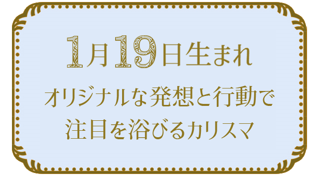投稿についてもっと詳しく 1月19日生まれの人の特徴｜真木あかりの365日の誕生日占いで性格・運勢、相性の良い誕生日を鑑定