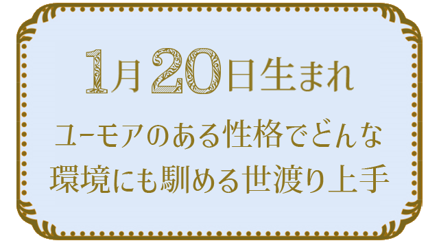 投稿についてもっと詳しく 1月20日生まれの人の特徴｜真木あかりの365日の誕生日占いで性格・運勢、相性の良い誕生日を鑑定