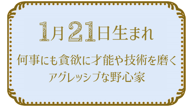 投稿についてもっと詳しく 1月21日生まれの人の特徴｜真木あかりの365日の誕生日占いで性格・運勢、相性の良い誕生日を鑑定