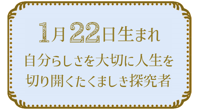 投稿についてもっと詳しく 1月22日生まれの人の特徴｜真木あかりの365日の誕生日占いで性格・運勢、相性の良い誕生日を鑑定