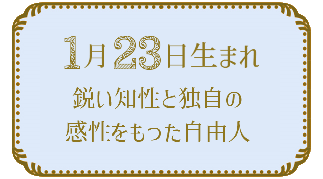 投稿についてもっと詳しく 1月23日生まれの人の特徴｜真木あかりの365日の誕生日占いで性格・運勢、相性の良い誕生日を鑑定