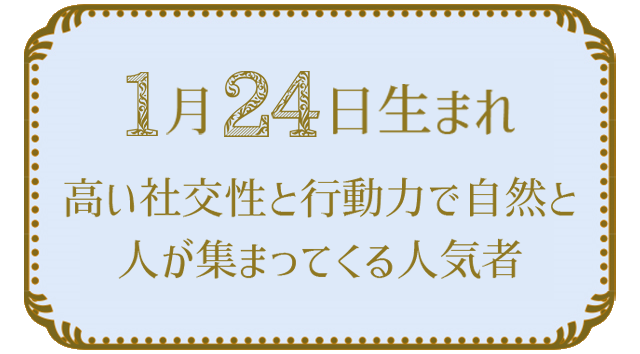 投稿についてもっと詳しく 1月24日生まれの人の特徴｜真木あかりの365日の誕生日占いで性格・運勢、相性の良い誕生日を鑑定