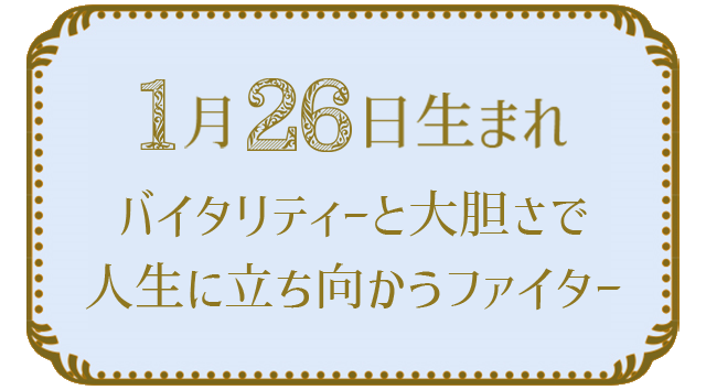 投稿についてもっと詳しく 1月26日生まれの人の特徴｜真木あかりの365日の誕生日占いで性格・運勢、相性の良い誕生日を鑑定