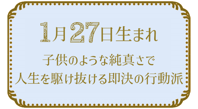 投稿についてもっと詳しく 1月27日生まれの人の特徴｜真木あかりの365日の誕生日占いで性格・運勢、相性の良い誕生日を鑑定