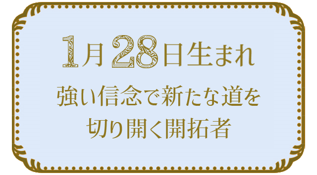 投稿についてもっと詳しく 1月28日生まれの人の特徴｜真木あかりの365日の誕生日占いで性格・運勢、相性の良い誕生日を鑑定
