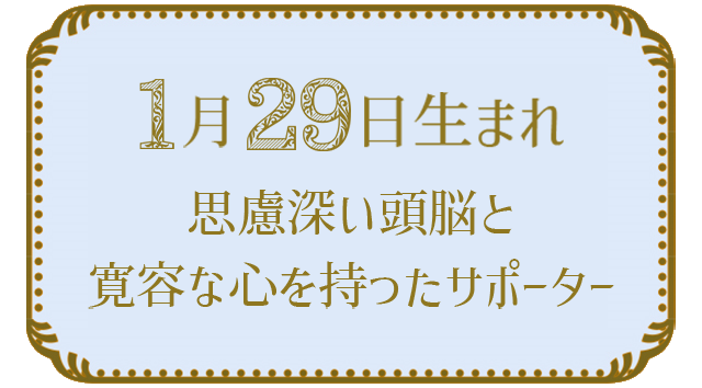 投稿についてもっと詳しく 1月29日生まれの人の特徴｜真木あかりの365日の誕生日占いで性格・運勢、相性の良い誕生日を鑑定