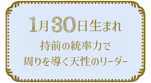 投稿についてもっと詳しく 1月30日生まれの人の特徴｜真木あかりの365日の誕生日占いで性格・運勢、相性の良い誕生日を鑑定