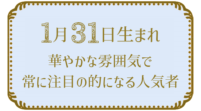 投稿についてもっと詳しく 1月31日生まれの人の特徴｜真木あかりの365日の誕生日占いで性格・運勢、相性の良い誕生日を鑑定